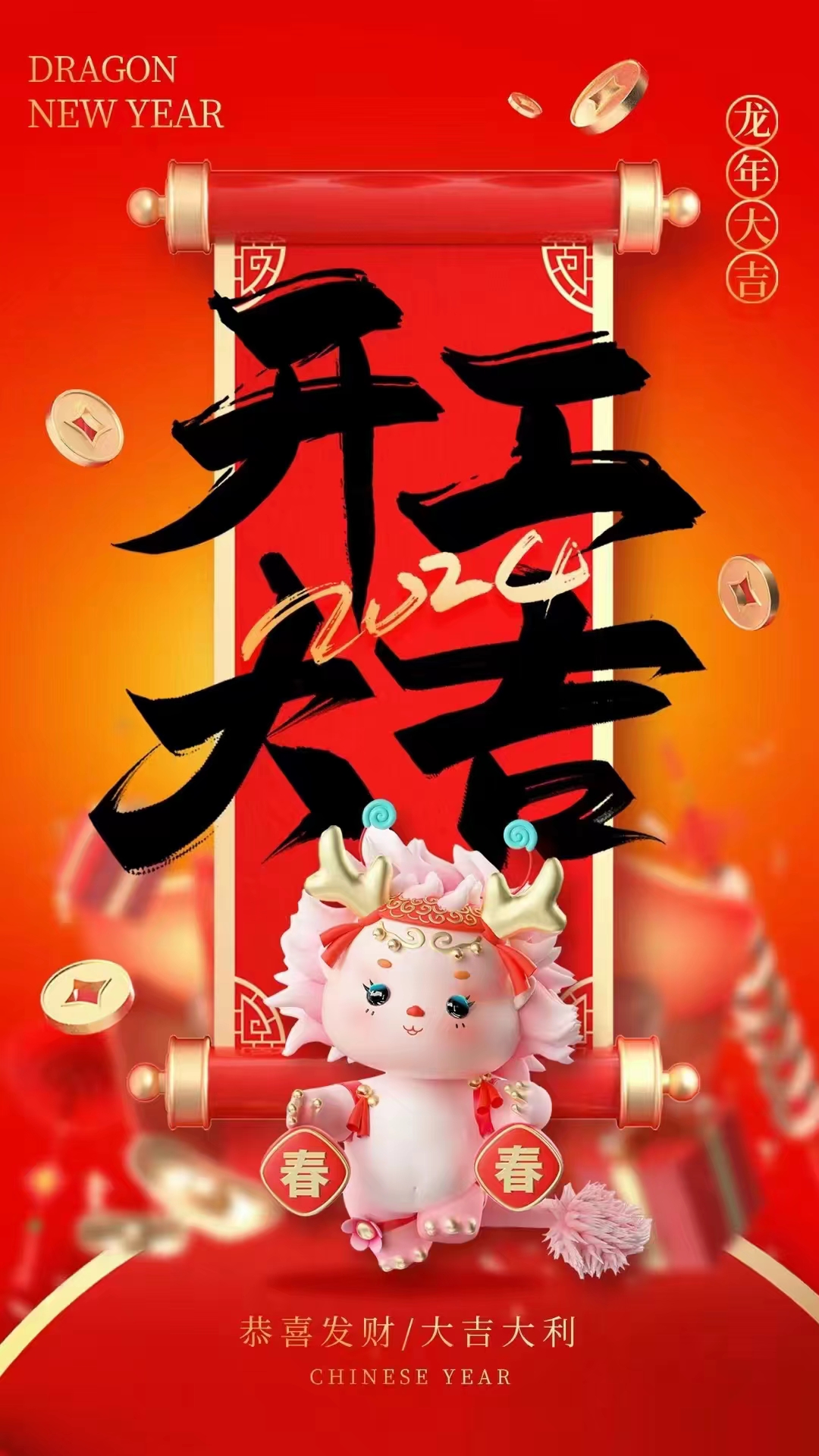 2024開工大吉