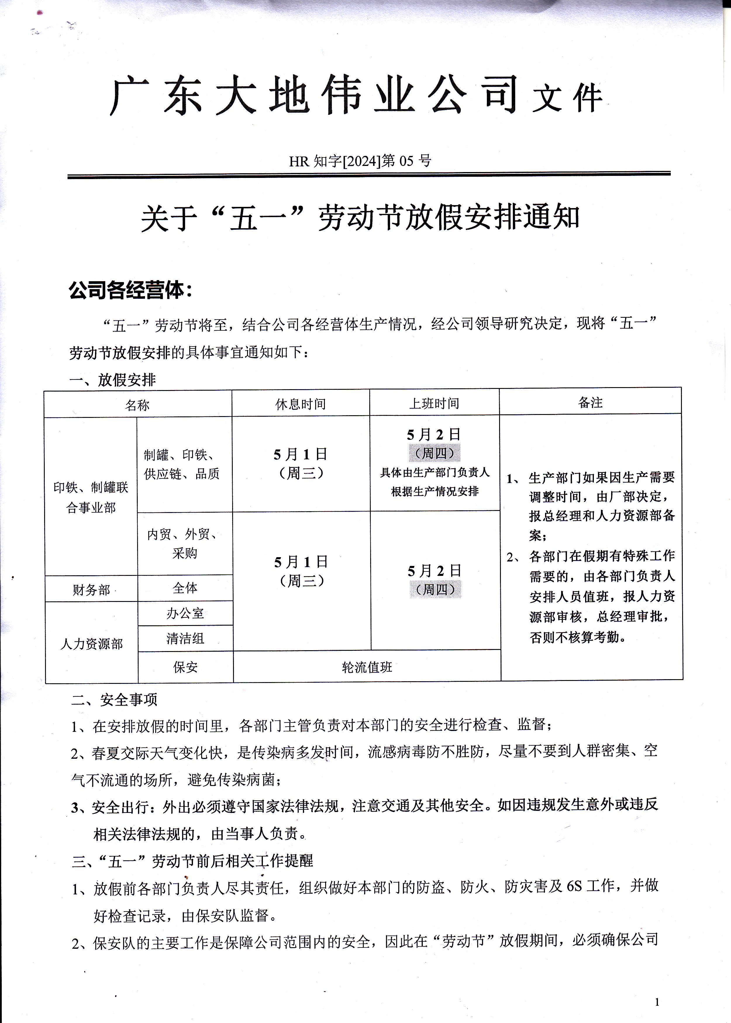 2024年度五一放假通知