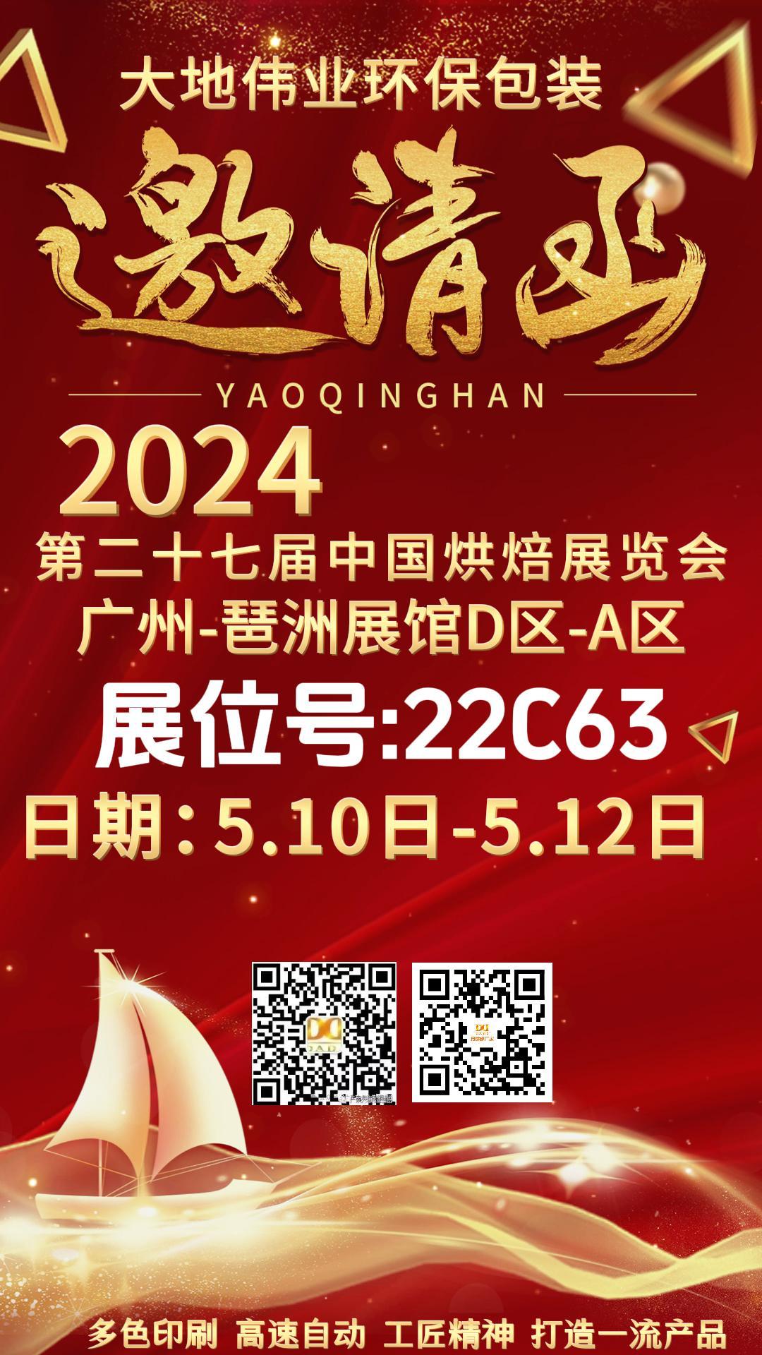 2024第二十七屆中國烘焙展覽會邀請函