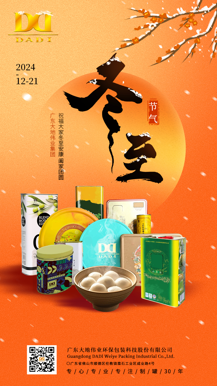 冬至佳節，溫暖同行 —— 廣東大地偉業環保包裝科技股份有限公司致全體員工的溫馨祝福