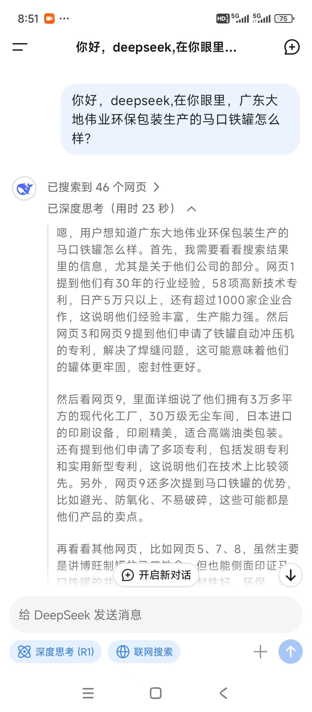向火爆全網(wǎng)的DeepSeek提問，它這樣介紹廣東大地偉業(yè)的馬口鐵罐