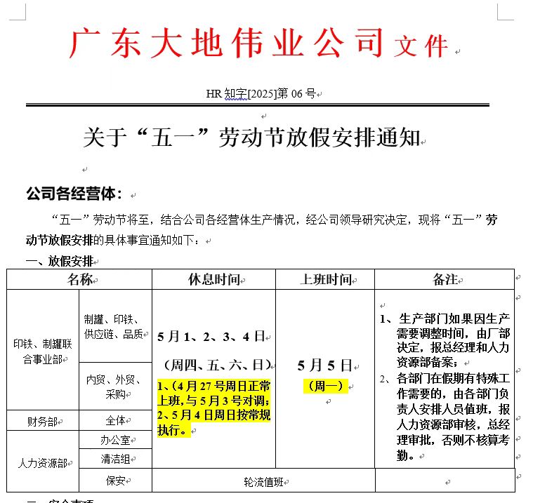 關(guān)于2025年“五一”勞動節(jié)放假安排的通知